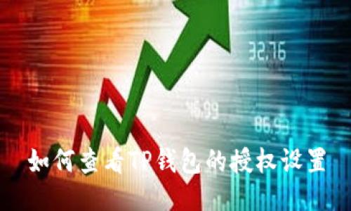 如何查看TP钱包的授权设置