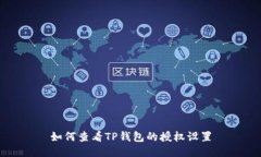 如何查看TP钱包的授权设置