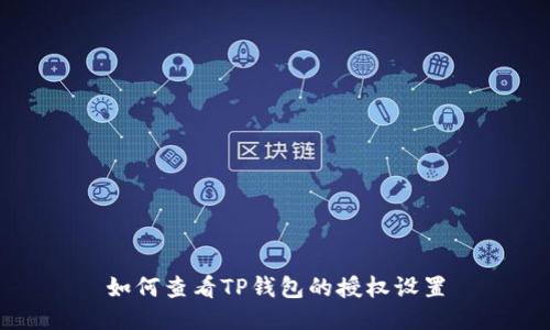 如何查看TP钱包的授权设置