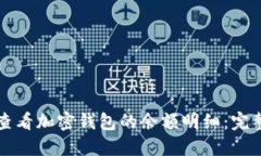 如何查看加密钱包的余额明细：完整指