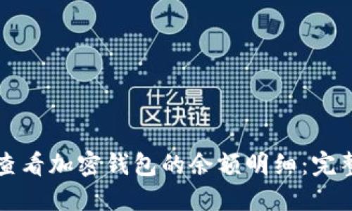 如何查看加密钱包的余额明细:完整指南