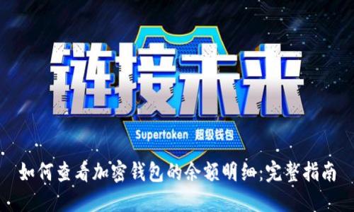 如何查看加密钱包的余额明细:完整指南