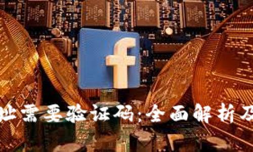 tp钱包地址需要验证码：全面解析及解决方案