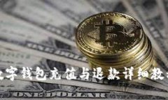 数字钱包充值与退款详细教程