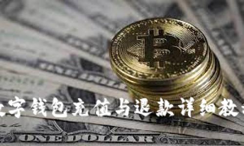 数字钱包充值与退款详细教程