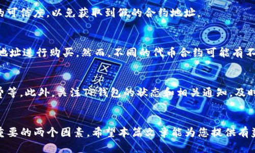   TP钱包如何使用合约地址购买数字货币 / 

 guanjianci TP钱包, 合约地址, 买币, 数字货币 /guanjianci 

引言
在数字货币的世界中，钱包是我们管理和交易加密资产的重要工具。TP钱包作为一款广受欢迎的多链钱包，不仅支持多种加密货币，还允许用户通过合约地址进行币的购买。这种方式虽然相对复杂，但一旦掌握，其实可以让数字货币的交易更加灵活和便利。本文将详细介绍如何通过TP钱包使用合约地址购买数字货币，并针对用户可能产生的疑问整理了一系列解答，帮助用户更好地理解这一过程。

一、TP钱包简介
TP钱包是一款去中心化的、多链支持的数字货币钱包。用户可以方便地存储、管理、转账多种数字货币。TP钱包的界面友好，功能包括资产管理、DApp访问、代币交易等。尤其是在支持合约地址购买数字货币的功能上，TP钱包表现得尤为突出。这使得用户在进行投资时能够更加灵活地选择交易方式，提高了交易的效率和安全性。

二、什么是合约地址？
合约地址是指在区块链上部署的智能合约所对应的地址。智能合约是一种自执行的合约，其协议条款是以计算机代码的形式存在。当特定条件满足时，合约会自动执行相应的操作。在数字货币交易中，合约地址通常用于实现去中心化的交易、交易所等功能。了解合约地址的基本概念对于后续的购币过程至关重要。

三、如何使用TP钱包通过合约地址购买币
使用TP钱包通过合约地址购买币的步骤如下：
h41. 下载和安装TP钱包/h4
首先，用户需前往TP钱包的官方网站或应用商店下载并安装TP钱包。完成安装后，打开钱包并创建一个新的钱包账户，或选择导入已有钱包。

h42. 获取合约地址/h4
用户需要获取所要购买代币的合约地址。合约地址通常可以在项目的官方网站、白皮书或社区中找到。在选择合约地址时，一定要检查其真实性，因为错误的地址可能导致资金损失。

h43. 转入资金/h4
在TP钱包中，用户需先将所需的资金（如ETH或其他主流币种）转账至TP钱包，以便用于购买目标代币。用户可以通过交易所购买主流币后，转账至TP钱包。

h44. 访问DApp页面/h4
在TP钱包的主页上，用户可以找到DApp浏览器。通过浏览器，访问去中心化交易所（DEX）或者其他支持合约地址购买的项目页面。

h45. 通过合约地址进行交易/h4
在访问的页面上，根据提示输入目标代币的合约地址，以及需要交换的数量。确认信息无误后，进行交易。

h46. 等待交易确认/h4
交易提交后，需耐心等待区块链网络对交易的确认。确认完成后，用户的TP钱包账户中将显示购买的代币。

四、FAQ - 常见问题解答

h41. 使用合约地址买币安全吗？/h4
安全性是用户在进行任何数字货币交易时最关心的问题。使用合约地址买币如果合约地址真实有效，那么从技术上来说是安全的。不过，用户需要特别留意合约地址的真实性，避免因为使用错误或伪造的合约地址而导致资产损失。此外，使用TP钱包时，确保你的设备安全，及时更新软件，防止恶意攻击。

h42. 如果交易失败会有什么影响？/h4
交易失败通常发生在以下几种情况下：网络拥堵、手续费不足、合约地址错误等。若交易失败，用户不会失去资金，通常还会收到相关的失败通知。然而，网络费用仍然可能会被扣除，因此在进行交易之前，务必要检查相关信息，避免不必要的损失。

h43. 合约地址怎么找？/h4
合约地址一般可以在项目的官方网站、项目的社交媒体、区块链浏览器等地方找到。一些社区讨论区也会分享相关信息。用户在获取合约地址时需要格外小心，并确保信息来源的可信度，以免获取到假的合约地址。

h44. TP钱包支持哪些代币的合约地址交易？/h4
TP钱包支持多种代币的合约地址交易，主要包括Ethereum及其ERC-20代币，币安智能链及其BEP-20代币等等。几乎所有在区块链上发行的代币都可以在TP钱包中通过合约地址进行购买。然而，不同的代币合约可能有不同的规则，用户在交易时需要注意阅读相关的规定和说明。

h45. 我如何确保我通过TP钱包进行的交易是成功的？/h4
保证交易成功的关键在于确认合约地址的正确性，以及在交易时填写的信息的准确性。在进行交易之前，建议用户仔细核对信息，包括代币合约地址、交易数量以及支付的手续费等。此外，关注TP钱包的状态和相关通知，及时了解交易进程，可以有效降低因信息错误导致交易失败的风险。

总结
通过TP钱包使用合约地址购买数字货币的过程看似复杂，但只要用户按照步骤进行操作，并了解相关注意事项，就能顺利完成交易。在数字货币的道路上，知识与安全始终是最重要的两个因素。希望本篇文章能为您提供有益的信息，助您在加密资产投资的旅途中更加顺畅安全。