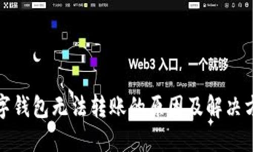 数字钱包无法转账的原因及解决方案