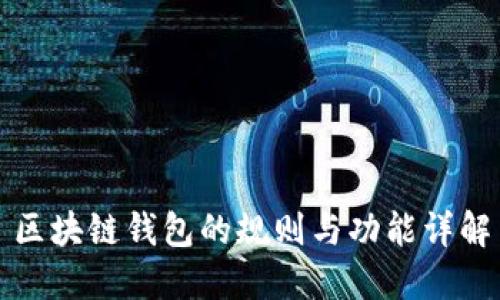 区块链钱包的规则与功能详解