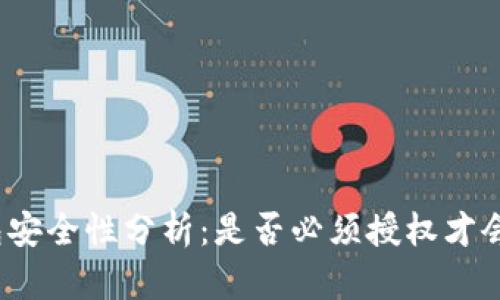 TP钱包安全性分析:是否必须授权才会被盗?