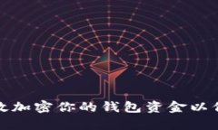 如何有效加密你的钱包资金以保障安全