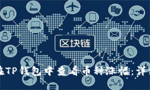 如何在TP钱包中查看币种涨幅:详细指南