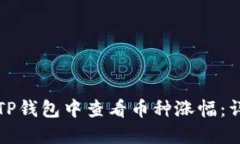 如何在TP钱包中查看币种涨幅：详细指