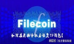 如何在更换手机后恢复TP钱包？