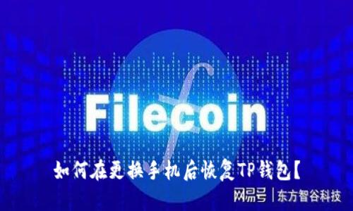 如何在更换手机后恢复TP钱包?