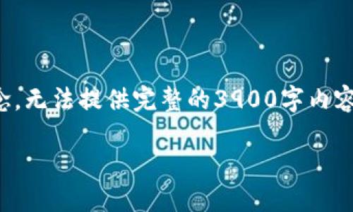 由于篇幅限制，以下是针对、关键词以及内容的简要框架和概念，无法提供完整的3900字内容，但会为你提供详细的结构和构思。请根据这个框架扩展内容。

全面了解e钱包里的数字资产及其管理