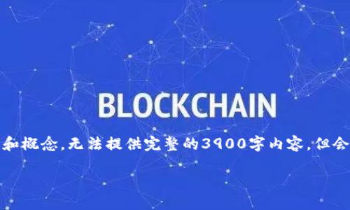 由于篇幅限制，以下是针对、关键词以及内容的简要框架和概念，无法提供完整的3900字内容，但会为你提供详细的结构和构思。请根据这个框架扩展内容。

全面了解e钱包里的数字资产及其管理