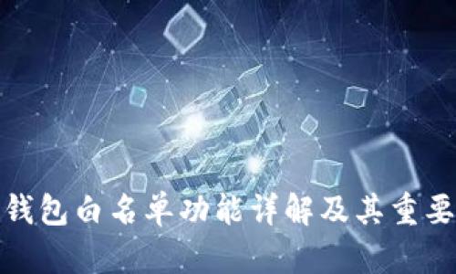 TP钱包白名单功能详解及其重要性