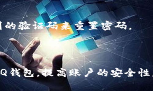    如何加密QQ钱包，提高账户安全性  / 
 guanjianci  QQ钱包, 加密, 账户安全, 移动支付  /guanjianci 

### 引言

在现代社会，移动支付的普及使得我们的生活变得更加便利。然而，随之而来的安全隐患也让不少用户感到担忧。QQ钱包作为一种广泛使用的移动支付工具，如何提高其安全性，保护个人财产不受损失，成为了用户必须关注的重要课题。本文将详细介绍如何加密QQ钱包，以保障账户安全。

### QQ钱包的基本功能

QQ钱包是腾讯公司推出的一种移动支付功能，能够实现转账、充值、购物、缴费等多种支付服务。用户只需绑定银行卡或充值余额，即可方便地进行各种支付操作。伴随着这些便利而来的，是账户安全的风险。

### 加密QQ钱包的重要性

在使用QQ钱包时，用户必须了解，加密其账户信息是保护自身财产安全的重要方式。随着网络诈骗、盗号事件的频发，用户的支付信息、个人隐私更加容易受到威胁。因此，像QQ钱包这样的应用程序，加密就显得尤为重要。

### 如何加密QQ钱包

#### 1. 修改密码

修改QQ钱包的密码是最基本也是最重要的安全措施。用户应定期更改密码，避免使用过于简单的密码，如生日、手机号等，尽量使用字母、数字和符号的组合，以增加密码的复杂度。

#### 2. 开启双重认证

打开QQ钱包的双重认证功能，这一设置可以有效防止您的账户被盗取。一旦开启，您在进行一些敏感操作时，例如转账或消费，都需要输入验证码，确保账户操作的安全性。

#### 3. 保持软件更新

及时更新QQ钱包的应用程序至最新版本，软件更新可以修复潜在的安全漏洞，确保用户使用的版本是最安全、最稳定的。

#### 4. 设定手势密码

除了常规的登录密码，QQ钱包还提供了手势密码的功能。用户可以设定一个手势密码，通过划动手指完成解锁，增加了安全性。

#### 5. 关闭自动登录

关闭QQ钱包的自动登录，这样在重新登录时需要输入密码，可以降低账户被盗取的风险。

#### 6. 避免在公共网络下使用

在公共 Wi-Fi 环境下，避免进行敏感操作，尤其是涉及到支付的操作。这些网络存在被黑客攻击的风险，容易泄露用户的账户信息。

### 常见问题解答

#### 问题一：QQ钱包安全性有多高？

近年来，随着网络安全技术的不断进步，QQ钱包在安全性方面做出了很多努力。QQ钱包采用了多重加密技术，保护用户的数据安全。但是任何技术都可能存在潜在风险，用户在使用时仍需保持警惕，定期检查账户安全。

#### 问题二：如果我的QQ钱包被盗了怎么办？

发现QQ钱包被盗，第一时间要做的是立即冻结账户。用户可以通过QQ钱包的客服热线进行冻结，同时修改密码，增强账户安全。此外，及时报告相关金融机构，监测账户的任何异常交易。

#### 问题三：怎样选择安全的支付环境？

选择安全的支付环境极为重要，尽量避免在公共场所或不明 Wi-Fi 环境下进行支付。此外，选择具有良好用户评价和高安全等级的商家进行交易，也可以有效降低风险。

#### 问题四：可以用什么方式备份我的QQ钱包信息？

备份QQ钱包信息的方法主要有两个方面：一是通过“钱包设置”中的“备份功能”，对账户进行云备份；二是定期将重要的交易记录和账户信息保存至本地设备，确保敏感信息有备份以防丢失。

#### 问题五：如果我忘记QQ钱包的密码，该怎么办？

如果忘记QQ钱包的密码，可以通过绑定的手机号码进行重置。打开QQ钱包，选择“找回密码”，然后按照提示输入相关信息，通过收到的验证码来重置密码。

### 结论

在这个数字化时代，使用QQ钱包这样的移动支付工具虽然方便快捷，但安全性绝对不容忽视。用户必须了解并积极采取措施加密QQ钱包，提高账户的安全性。通过以上的方法和防范措施，用户可以有效地保护自己的财产安全，享受更安心的移动支付体验。
