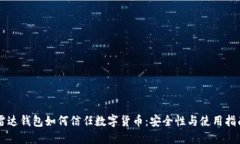 雷达钱包如何信任数字货币：安全性与