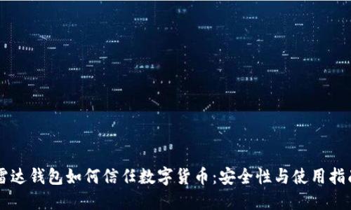 雷达钱包如何信任数字货币:安全性与使用指南