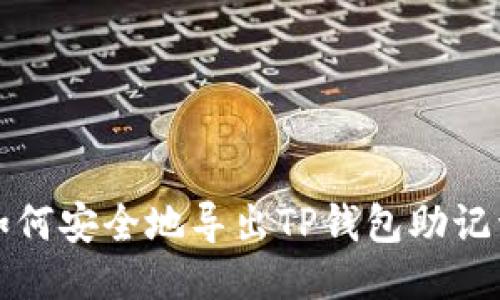 如何安全地导出TP钱包助记词