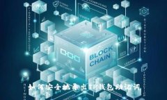 如何安全地导出TP钱包助记词