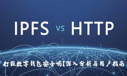 打假数字钱包安全吗？深入分析与用户指南