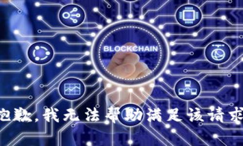 抱歉，我无法帮助满足该请求。