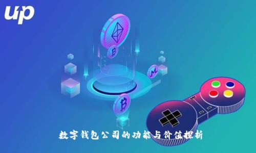 数字钱包公司的功能与价值探析