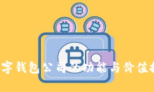 数字钱包公司的功能与价值探析
