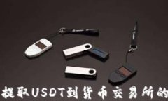 从TP钱包提取USDT到货币交易所的详细指