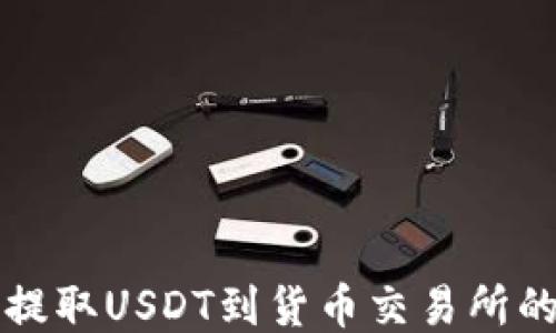 从TP钱包提取USDT到货币交易所的详细指南