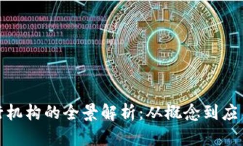 数字钱包运行机构的全景解析：从概念到应用及发展趋势