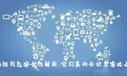 区块链钱包安全性解析:它们真的会被黑客攻击吗?