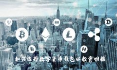  如何选择数字货币钱包以投资回报