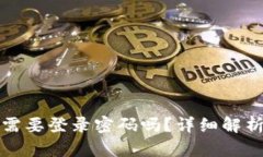 tp钱包真的不需要登录密码吗？详细解