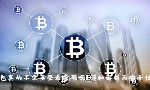 tp钱包真的不需要登录密码吗？详细解析与安全性考量