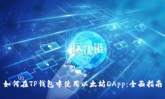 如何在TP钱包中使用以太坊DApp：全面指