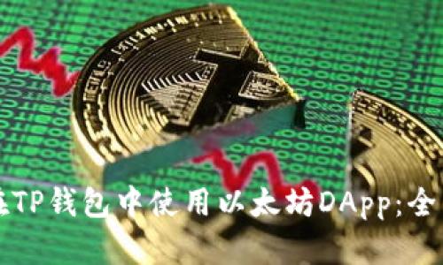 如何在TP钱包中使用以太坊DApp:全面指南