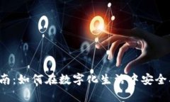 数字时代钱包使用指南：如何在数字化