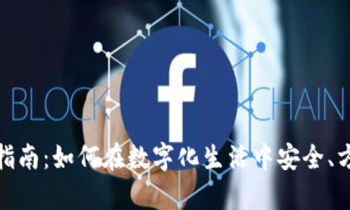 数字时代钱包使用指南：如何在数字化生活中安全、方便地管理你的财富
