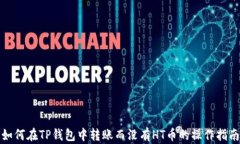 如何在TP钱包中转账而没有HT币的操作