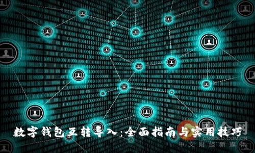 数字钱包互转导入:全面指南与实用技巧