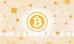 如何删除已有的数字钱包：完整指南