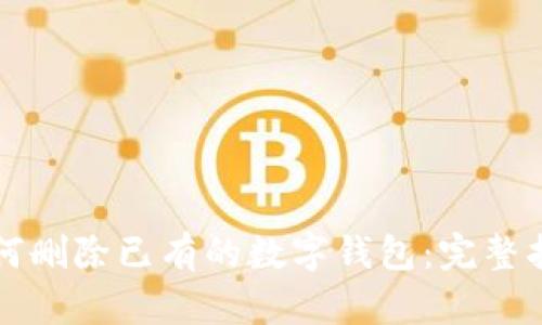 如何删除已有的数字钱包:完整指南