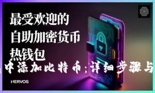 如何在TP钱包中添加比特币：详细步骤与常见问题解析