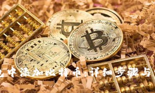 如何在TP钱包中添加比特币：详细步骤与常见问题解析