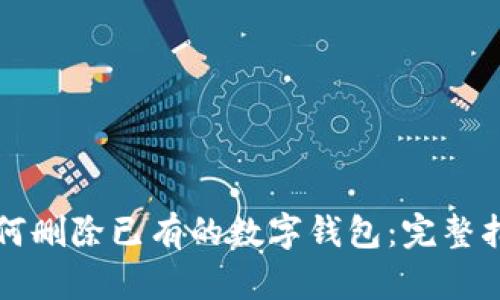 如何删除已有的数字钱包:完整指南