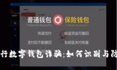 央行数字钱包诈骗：如何识别与防范