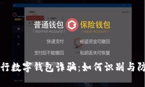 央行数字钱包诈骗:如何识别与防范